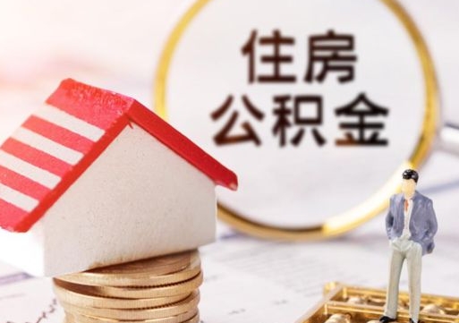 汶上怎么把住房公积金套出来（汶上公积金怎么能套出来）